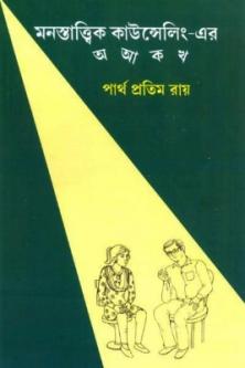Psycology Bangla Book